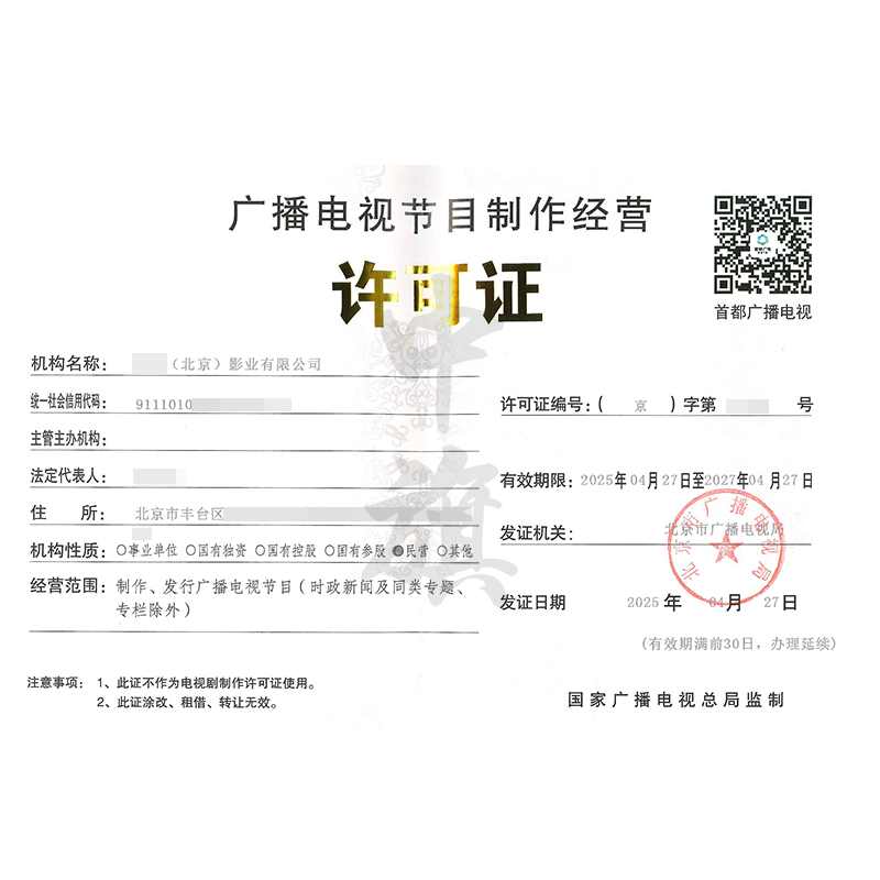 廣播電視節目制作經營許可證 行業準入的關鍵與申請要點