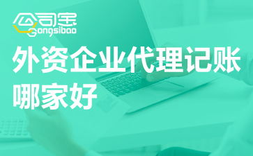 深圳外資企業(yè)代理記賬服務(wù)指南與廣東外企記賬聯(lián)系方式