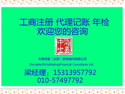 北京工商注冊、代理記賬及公司轉(zhuǎn)讓服務(wù)詳解 價格與規(guī)格型號